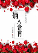 病入膏肓的反义词