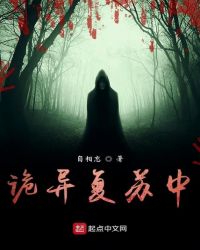 诡异复苏小说免费阅读全文