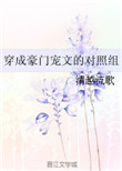 穿成豪门宠文的恶毒男配