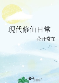 现代修仙无cp小说推荐