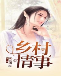 乡村情感剧家家有本难念的经