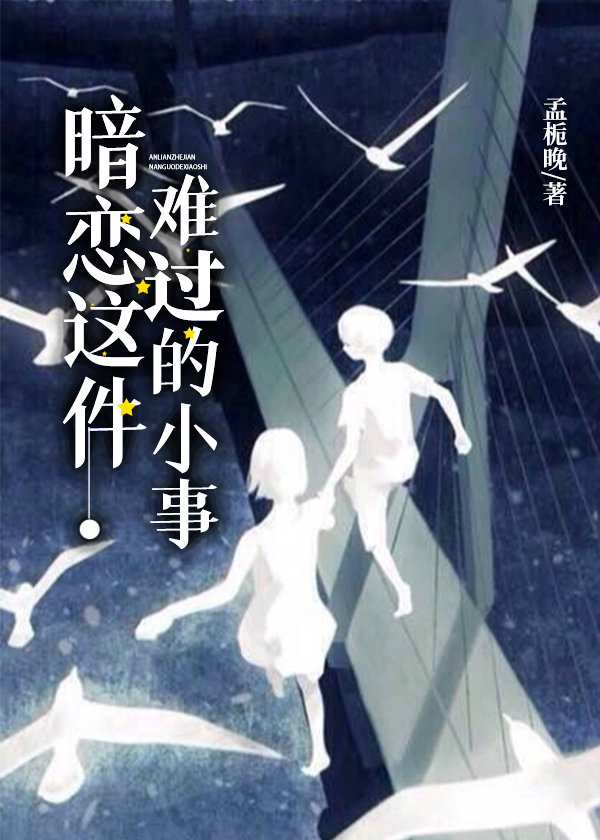 暗恋这件难过的小事推荐